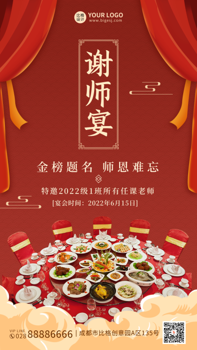 谢师宴金榜题名感谢老师餐厅手机海报 模板ID:35196