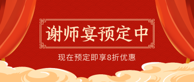 谢师宴预定中公众号封面首图 模板ID：35197
