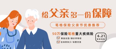 父亲节保险促销优惠福利活动封面首图 模板ID:35224
