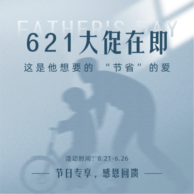 父亲节618借势促销方形海报 模板ID：35238