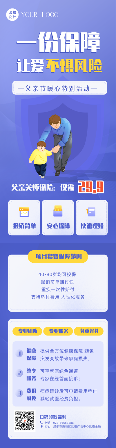 手绘商务父亲节保险银行活动宣传长图海报 模板ID：35245