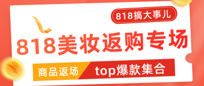 电商直播818大促返场活动优惠券公众号封面首图 模板ID：35277