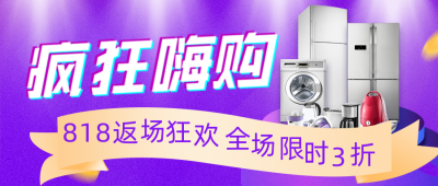 818电商直播活动促销电器商品返场公众号封面首图 模板ID：35282