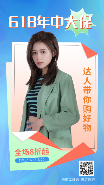 618年中大促达人种草手机海报 模板ID:35317