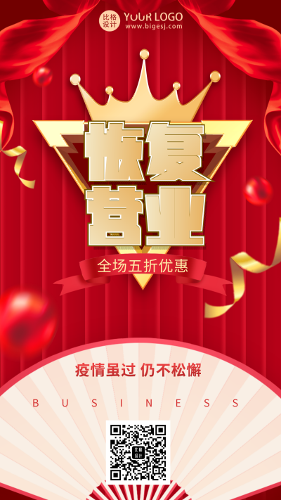 开业大酬宾恢复营业宣传手机海报 模板ID:35321