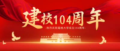 校庆建校103红色手绘封面首图 模板ID：35347
