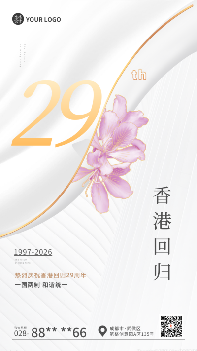 香港回归纪念周年白色手绘风手机海报 模板ID:35350
