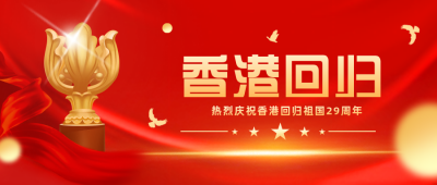 香港回归今年红色手绘简约风封面首图 模板ID:35354