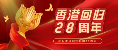 香港回归纪念宣传红色封面首图 模板ID:35355