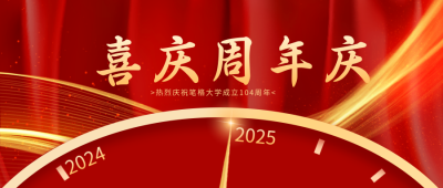 校庆建校104周年红色宣传封面首图 模板ID:35357