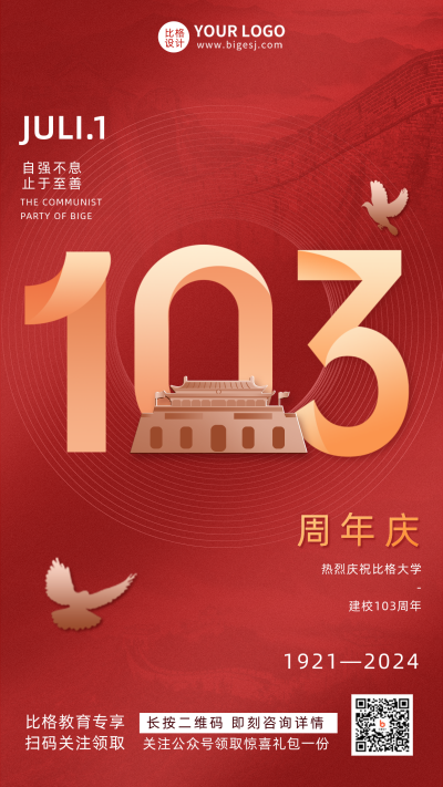 校庆建校103周年宣传推广红色渐变质感手机海报 模板ID:35358
