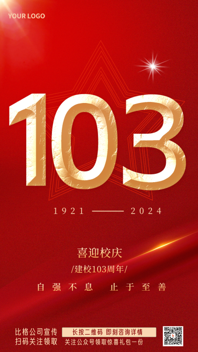 校庆建校103周年宣传红色手绘手机海报 模板ID:35360