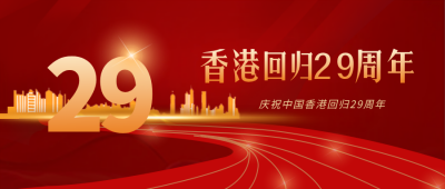 香港回归纪念宣传封面首图 模板ID：35364