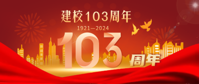 校庆建校103周年宣传封面首图 模板ID:35373