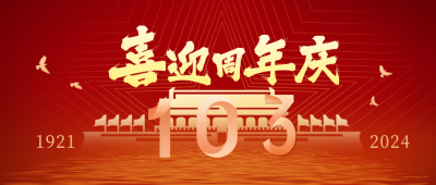 校庆红色建校103周年宣传公众号首图 模板ID：35381