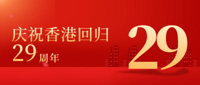 红色手绘香港回归封面首图 模板ID:35384
