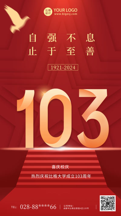校庆红色建校103周年纪念手机海报 模板ID:35387