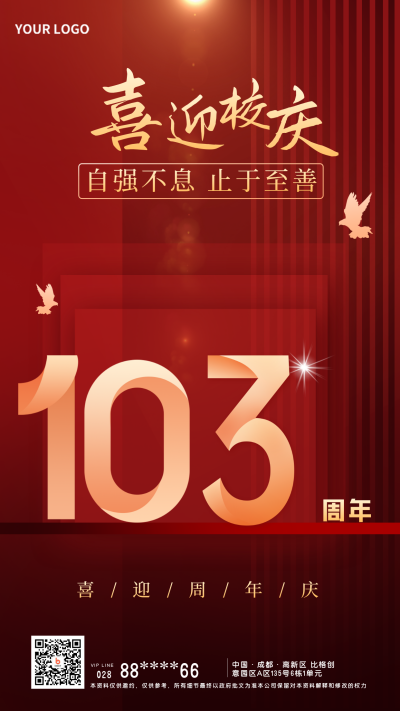 校庆红色手绘建校103年宣传手机海报 模板ID：35395