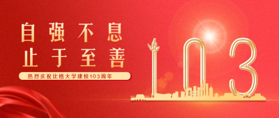 校庆红色手绘建校103周年宣传封面首图 模板ID:35396