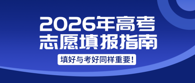 高考志愿填报指南课程直播公众号封面首图 模板ID：35423