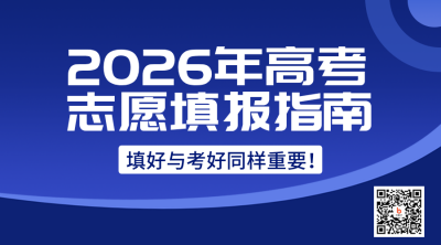 高考志愿填报指南课程直播二维码 模板ID：35424