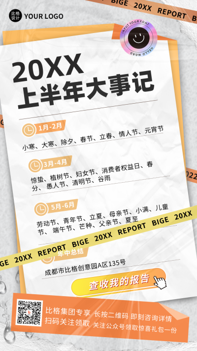 上半年大事记黄色消息计划资讯手机海报 模板ID:35427