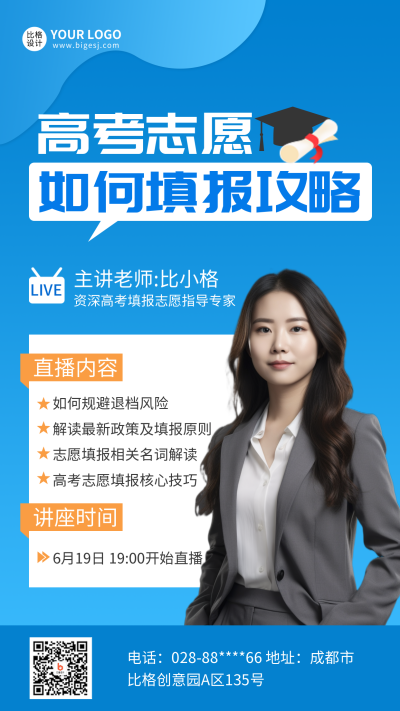 高考志愿填报攻略课程直播手机海报 模板ID：35446