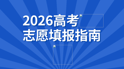 蓝色简约高考志愿填报指南二维码 模板ID：35455