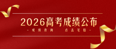 中高考查分注意事项封面首图 模板ID：35516