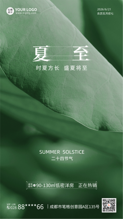 夏至节气房地产借势营销手机海报 模板ID：35532
