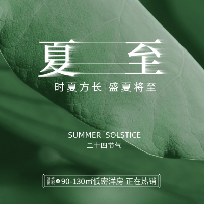 夏至节气房地产借势营销方形海报 模板ID：35534