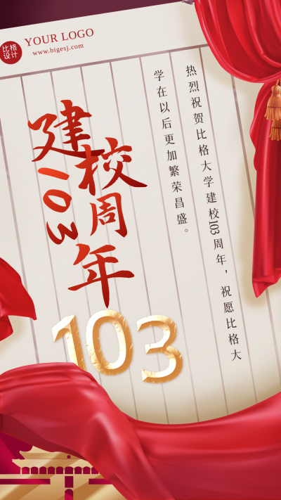 校庆建校103红色质感风手机海报 模板ID：35583