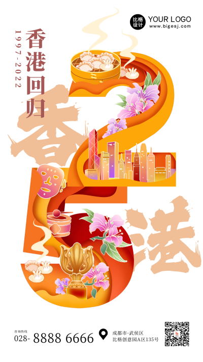 香港回归数字字体设计黄色手绘风手机海报 模板ID:35585