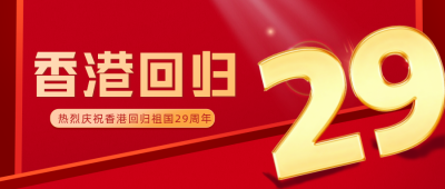 红金香港回归26周年纪念日宣传公众号首图 模板ID：35587