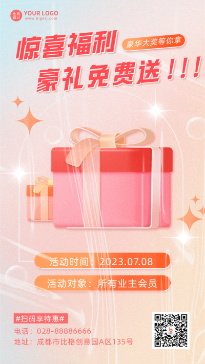 粉色惊喜福利免费送活动促销手机海报 模板ID：35592