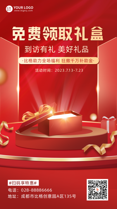 红色渐变质感免费领取礼盒活动促销手机海报 模板ID：35595