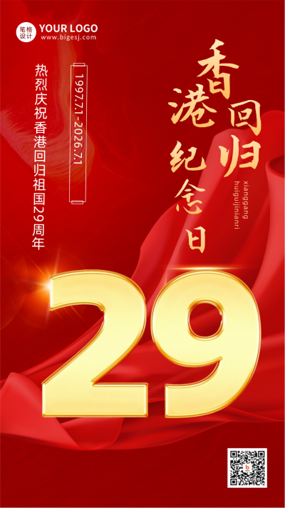 红色渐变质感香港回顾26周年纪念宣传推广手机海报 模板ID：35597