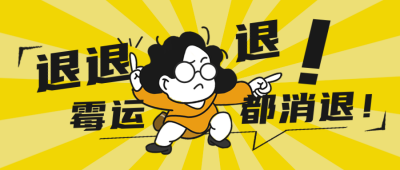 退退退网络热词趣味封面首图 模板ID：35608
