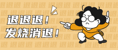 退退退网络热词趣味恶搞封面首图 模板ID：35609