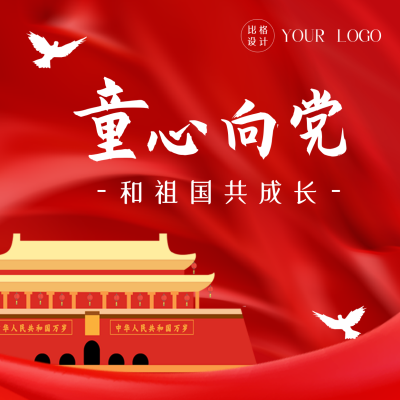 手绘党政喜庆童心向党校园活动宣传方形海报 模板ID：35618