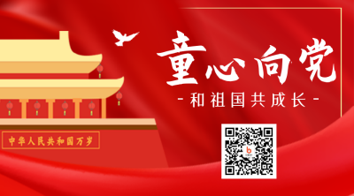 手绘党政喜庆童心向党校园活动宣传二维码 模板ID：35619