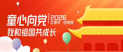 手绘儿童节校园童心向党活动宣传公众号封面首图 模板ID：35635