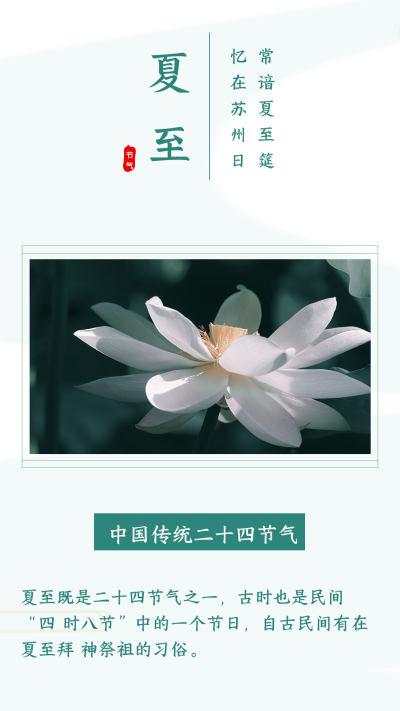 中国传统二十四节气夏至立夏习俗竖版配图 模板ID：35652