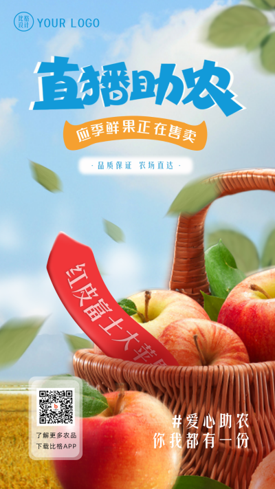 助农直播产品促销优惠公益手机海报 模板ID：35687