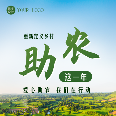 政务推动乡村振兴主题活动助农直播方形海报 模板ID：35689