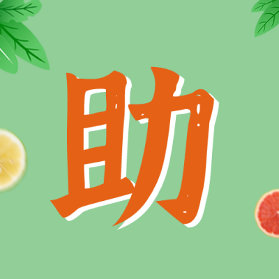 爱心助农公益宣传活动公众号封面次图 模板ID：35714