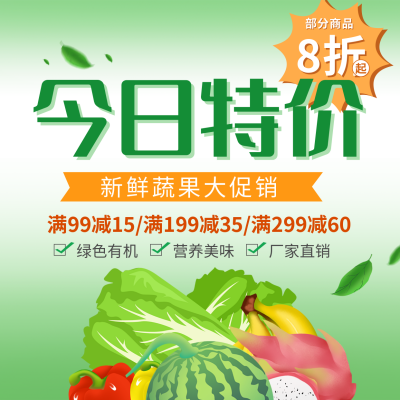 超市生鲜今日特价促销活动方形海报 模板ID：35731