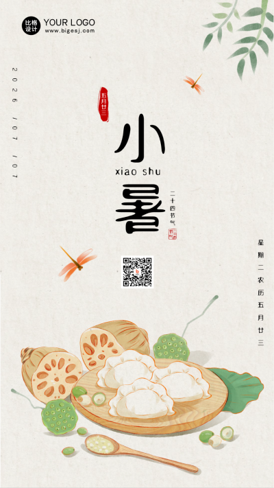 小暑传统节气宣传黄色手绘风手机海报 模板ID：35763