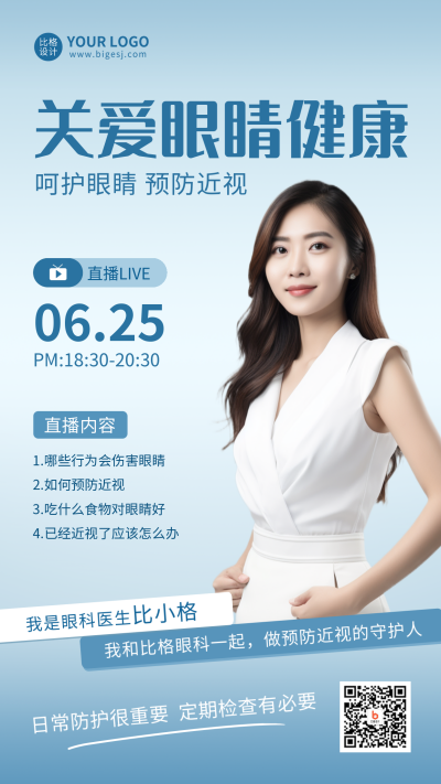关爱眼睛健康眼科知识科普直播手机海报 模板ID:35830