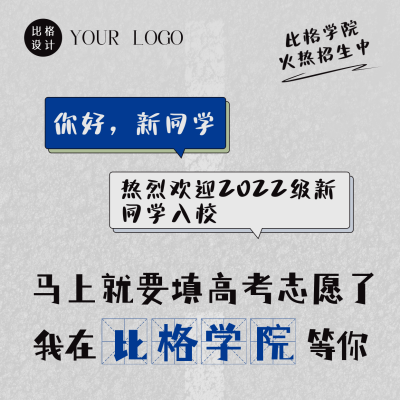 趣味高校毕业趣味招生大字报方形海报 模板ID：35881
